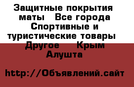 Защитные покрытия, маты - Все города Спортивные и туристические товары » Другое   . Крым,Алушта